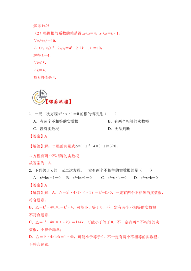 第04讲一元二次方程的判别式、根与系数（知识解读+真题演练+课后巩固）（教师版）_初中数学_九年级数学上册（人教版）_知识解读与题型专练-V14_2024版