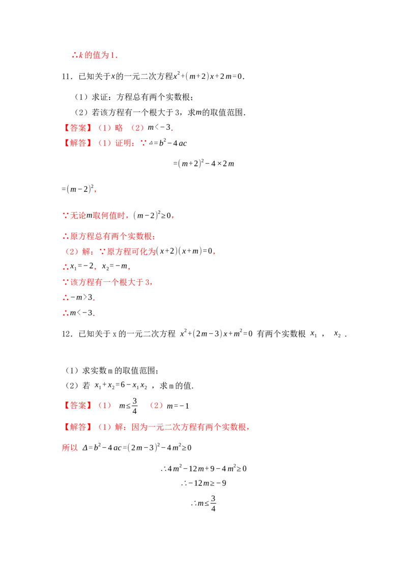 第04讲一元二次方程的判别式、根与系数（知识解读+真题演练+课后巩固）（教师版）_初中数学_九年级数学上册（人教版）_知识解读与题型专练-V14_2024版