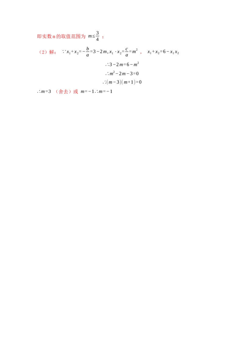 第04讲一元二次方程的判别式、根与系数（知识解读+真题演练+课后巩固）（教师版）_初中数学_九年级数学上册（人教版）_知识解读与题型专练-V14_2024版