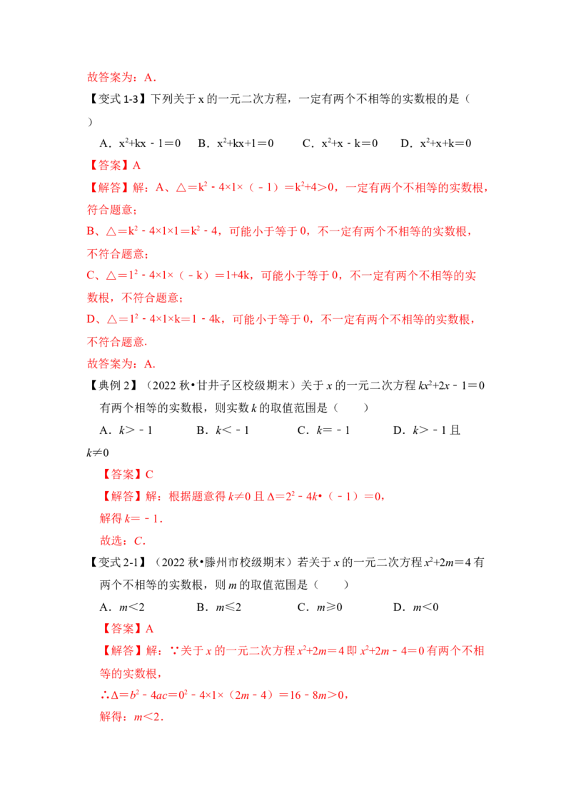 第04讲一元二次方程的判别式、根与系数（知识解读+真题演练+课后巩固）（教师版）_初中数学_九年级数学上册（人教版）_知识解读与题型专练-V14_2024版
