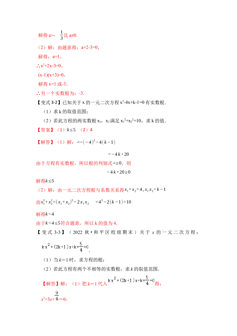 第04讲一元二次方程的判别式、根与系数（知识解读+真题演练+课后巩固）（教师版）_初中数学_九年级数学上册（人教版）_知识解读与题型专练-V14_2024版