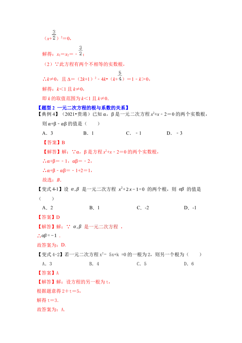 第04讲一元二次方程的判别式、根与系数（知识解读+真题演练+课后巩固）（教师版）_初中数学_九年级数学上册（人教版）_知识解读与题型专练-V14_2024版
