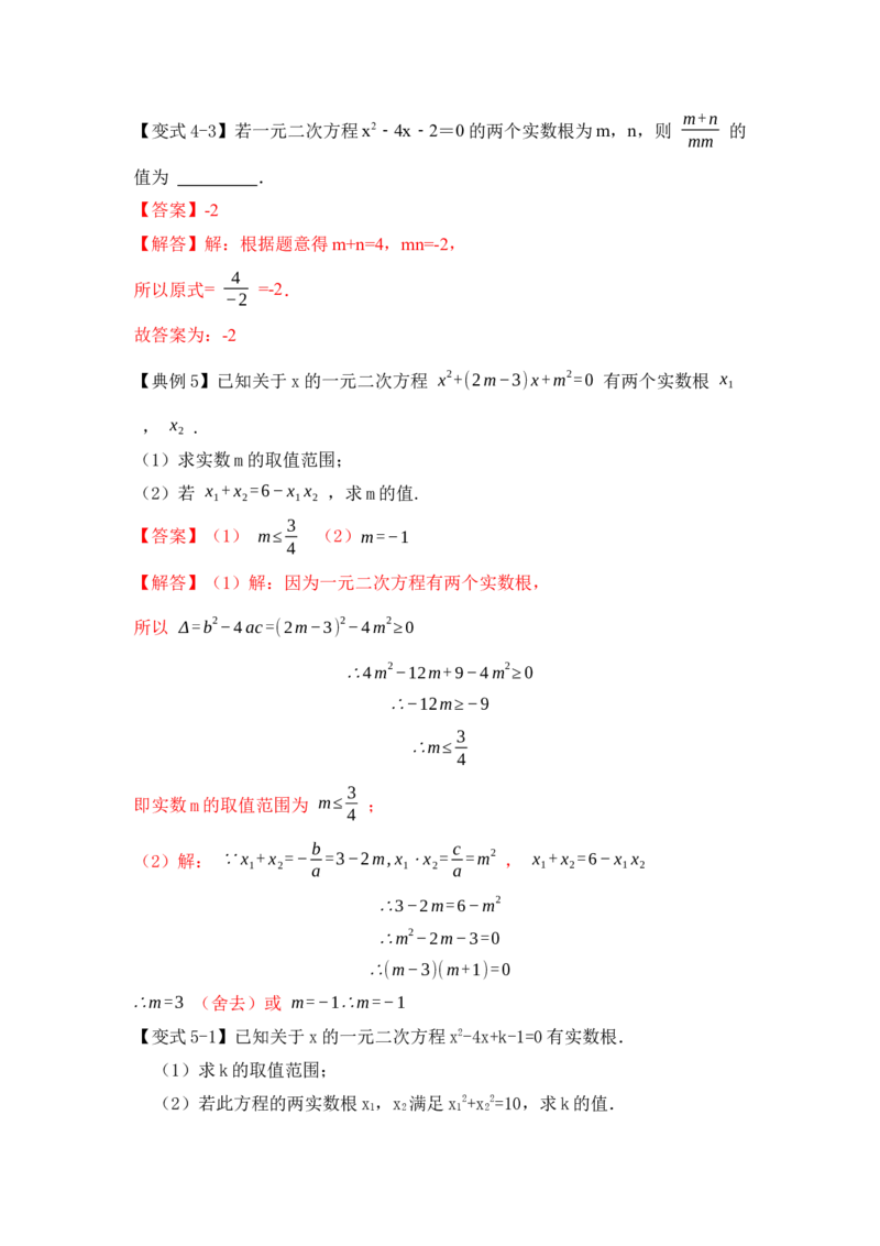 第04讲一元二次方程的判别式、根与系数（知识解读+真题演练+课后巩固）（教师版）_初中数学_九年级数学上册（人教版）_知识解读与题型专练-V14_2024版