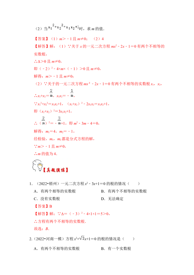 第04讲一元二次方程的判别式、根与系数（知识解读+真题演练+课后巩固）（教师版）_初中数学_九年级数学上册（人教版）_知识解读与题型专练-V14_2024版
