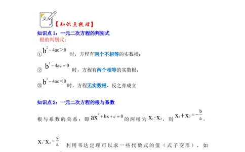 第04讲一元二次方程的判别式、根与系数（知识解读+真题演练+课后巩固）（教师版）_初中数学_九年级数学上册（人教版）_知识解读与题型专练-V14_2024版