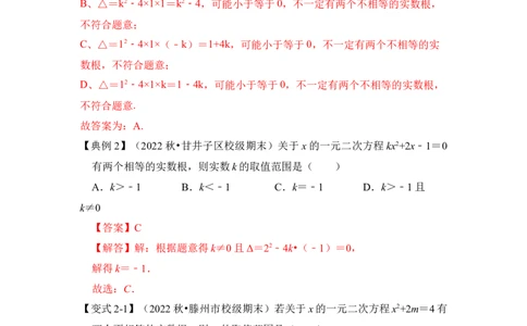 第04讲一元二次方程的判别式、根与系数（知识解读+真题演练+课后巩固）（教师版）_初中数学_九年级数学上册（人教版）_知识解读与题型专练-V14_2024版