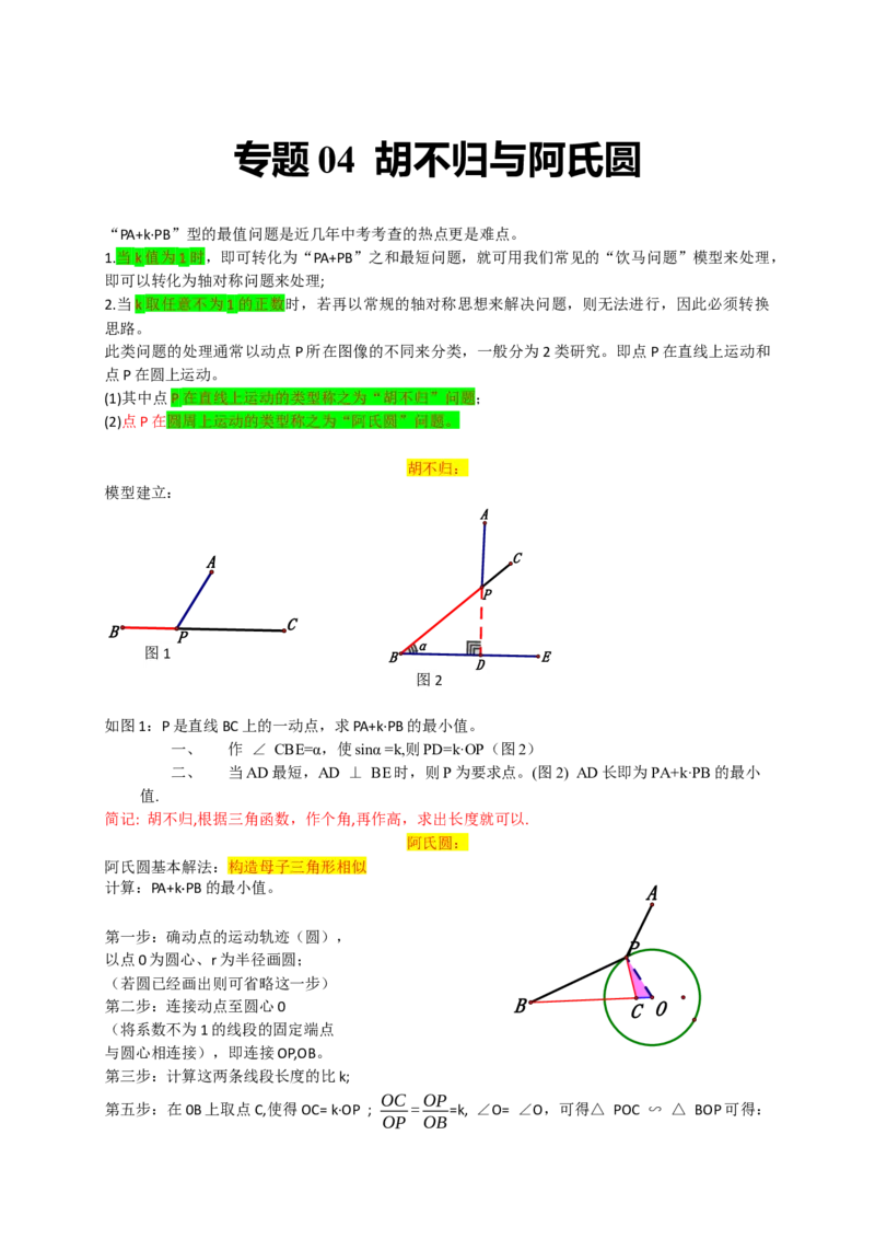 专题04胡不归与阿氏圆（原卷版）_初中数学人教版_9上-初中数学人教版_06习题试卷_7期中期末复习专题_2022-2023学年九年级数学上学期期末分类复习满分冲刺（人教版）