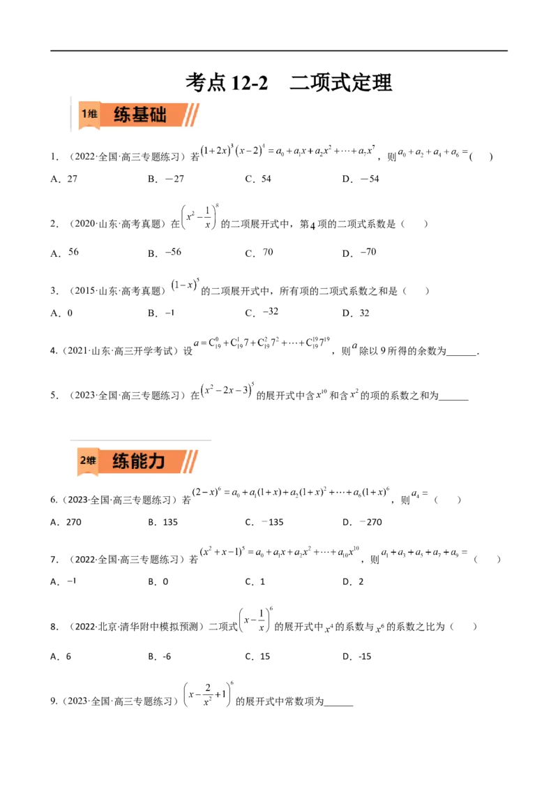考点12-2二项式定理(理）-2023年高考数学一轮复习小题多维练（全国通用）（原卷版）_2.2025数学总复习_赠品通用版（老高考）复习资料_一轮复习