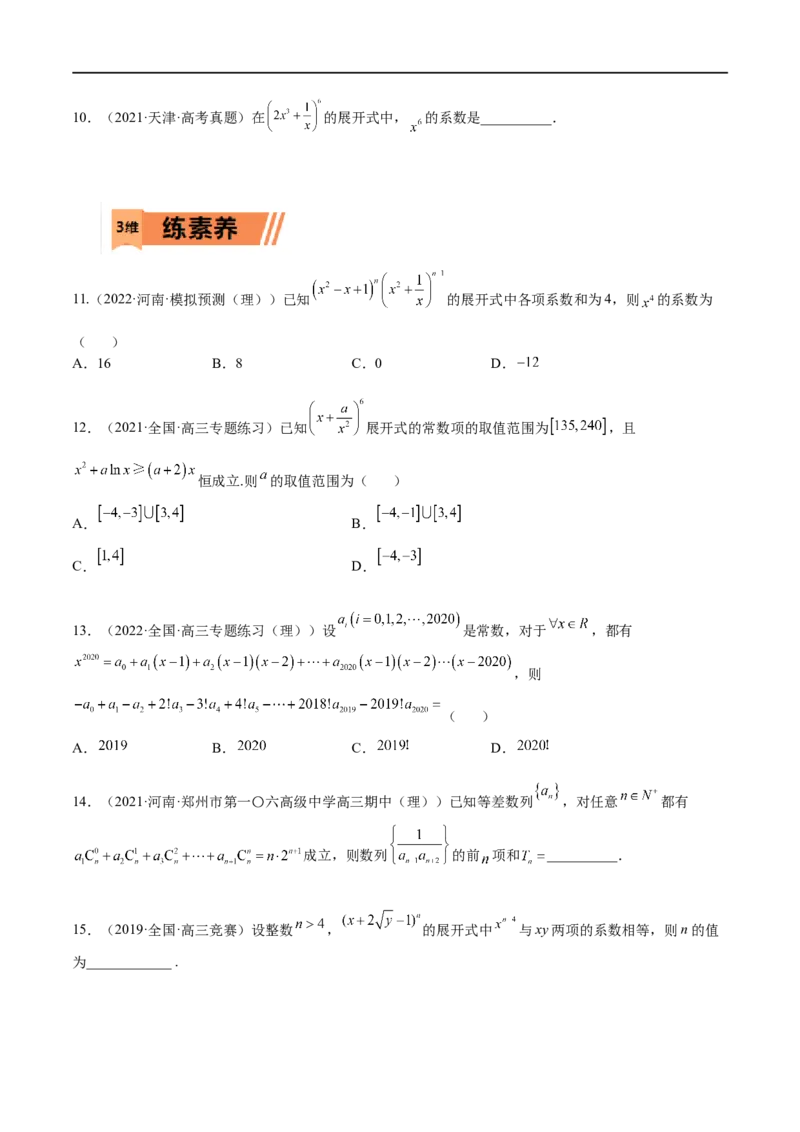 考点12-2二项式定理(理）-2023年高考数学一轮复习小题多维练（全国通用）（原卷版）_2.2025数学总复习_赠品通用版（老高考）复习资料_一轮复习