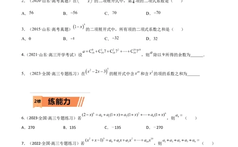 考点12-2二项式定理(理）-2023年高考数学一轮复习小题多维练（全国通用）（原卷版）_2.2025数学总复习_赠品通用版（老高考）复习资料_一轮复习