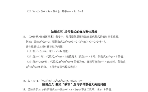 专题09期末复习（二）整式的加减（原卷版）_初中数学人教版_7上-初中数学人教版_7上-初中数学人教版（旧版）赠送_06习题试卷_6期中期末复习专题