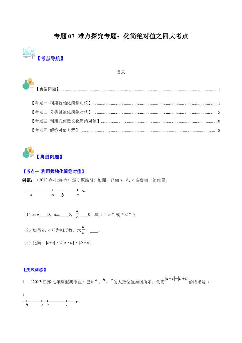 专题07难点探究专题：化简绝对值之四大考点(原卷版)_初中数学人教版_7上-初中数学人教版_7上-初中数学人教版（旧版）赠送_07专项讲练
