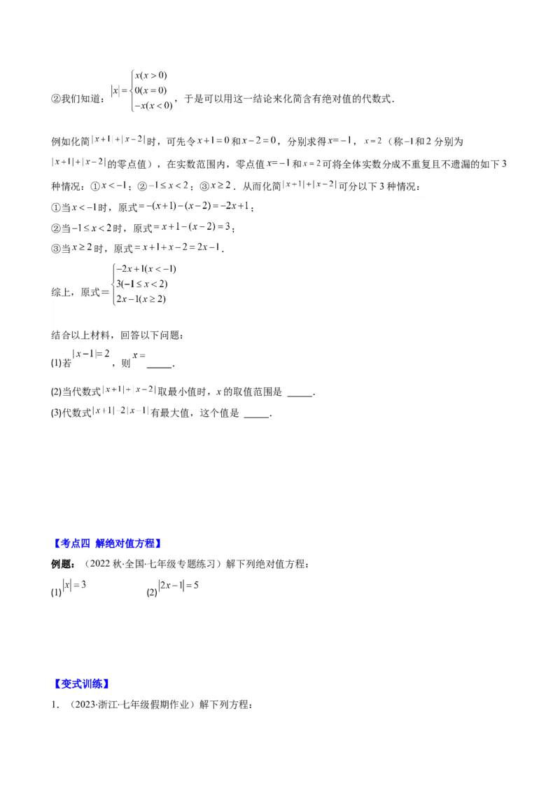 专题07难点探究专题：化简绝对值之四大考点(原卷版)_初中数学人教版_7上-初中数学人教版_7上-初中数学人教版（旧版）赠送_07专项讲练