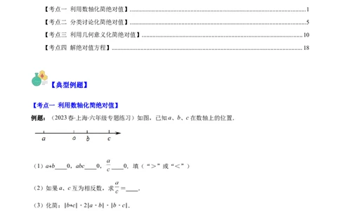 专题07难点探究专题：化简绝对值之四大考点(原卷版)_初中数学人教版_7上-初中数学人教版_7上-初中数学人教版（旧版）赠送_07专项讲练