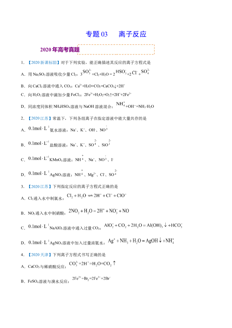 专题03离子反应-2020年高考化学真题与模拟题分类训练（学生版）_05高考化学_新高考复习资料_2022年新高考资料_2022年一轮复习各版本_1.高考化学2022年一轮复习通用版