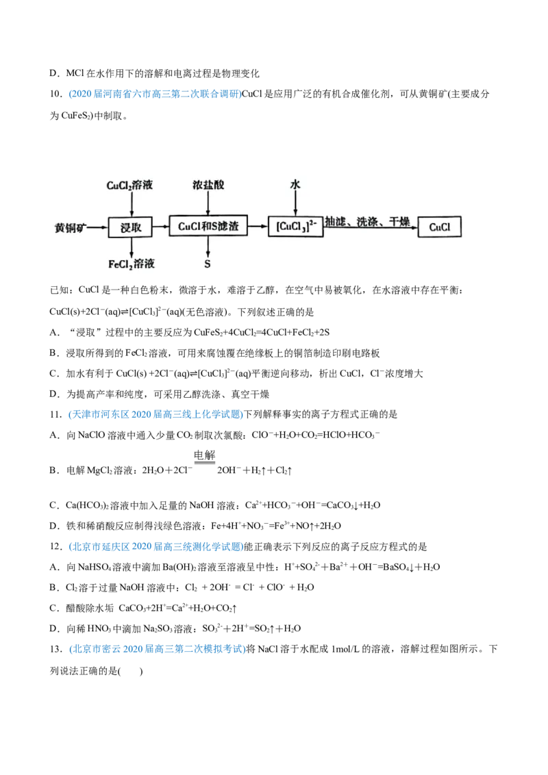 专题03离子反应-2020年高考化学真题与模拟题分类训练（学生版）_05高考化学_新高考复习资料_2022年新高考资料_2022年一轮复习各版本_1.高考化学2022年一轮复习通用版