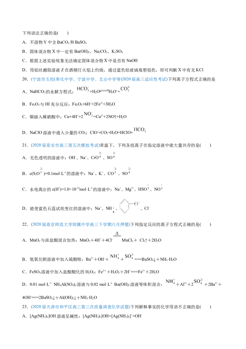 专题03离子反应-2020年高考化学真题与模拟题分类训练（学生版）_05高考化学_新高考复习资料_2022年新高考资料_2022年一轮复习各版本_1.高考化学2022年一轮复习通用版