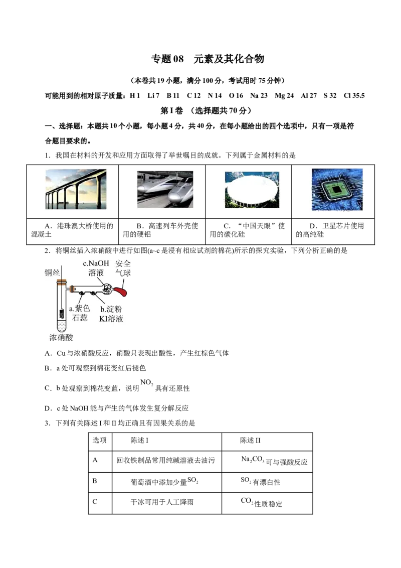 专题08元素及其化合物（测）-2023年高考化学二轮复习讲练测（原卷版）_05高考化学_新高考复习资料_2023年新高考资料_二轮复习_2023年高考化学二轮复习讲练测（新高考专用）287487451