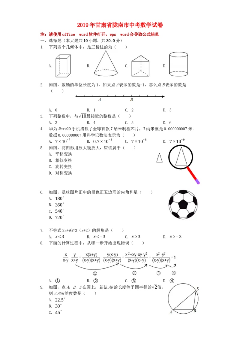 甘肃省陇南市2019年中考数学真题试题（含解析）_初中数学_九年级数学下册（人教版）_全国各地数学中考真题_2019年全国中考数学真题206份