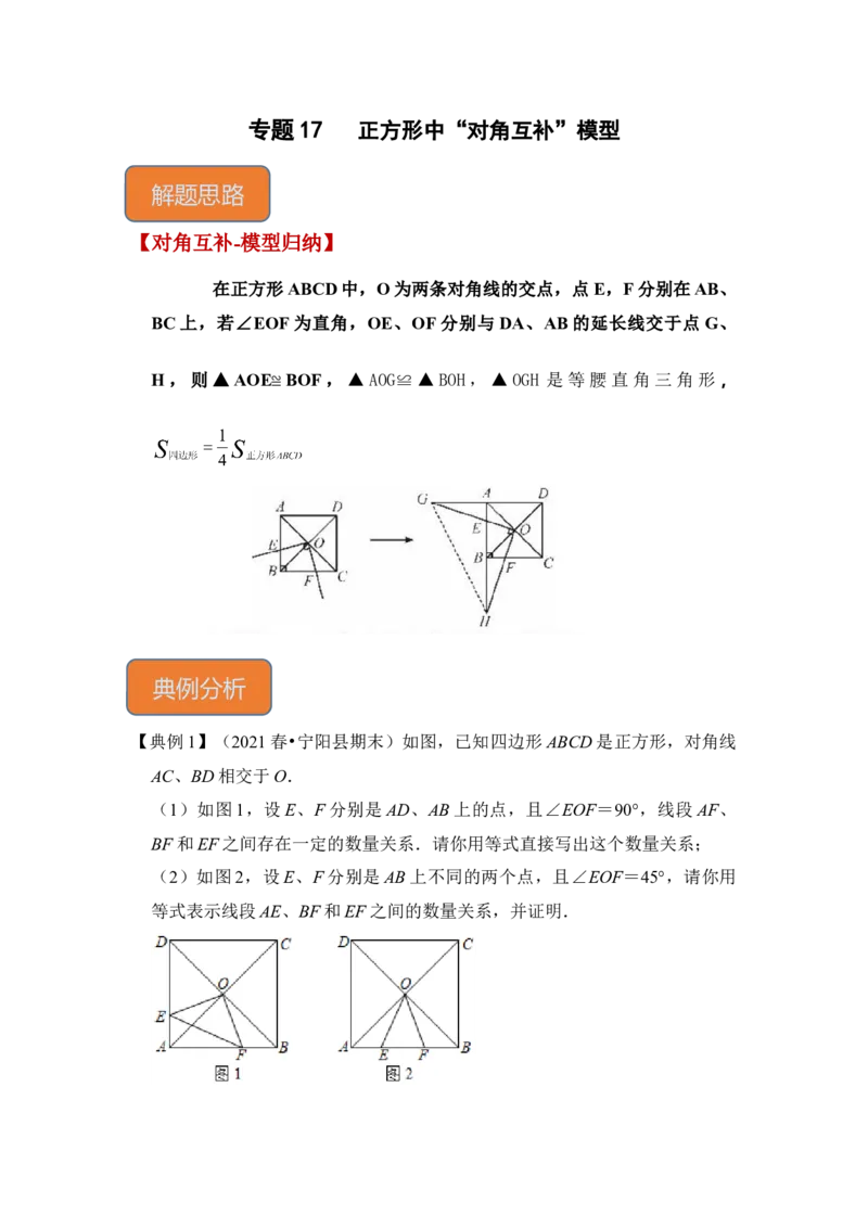 专题17正方形中&ldquo;对角互补&rdquo;模型（解析版）_初中数学人教版_八年级数学下册_保存转存之后查看(1)_8下-初中数学人教版（2026春新版持续更新）_旧版-可参考_06习题试卷