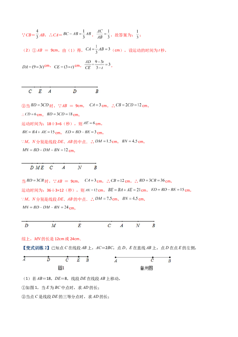 专题08线段上动点问题的三种考法（解析版）（人教版）_初中数学人教版_7上-初中数学人教版_7上-初中数学人教版（旧版）赠送_06习题试卷_5专项练习_专题（第2套）09份