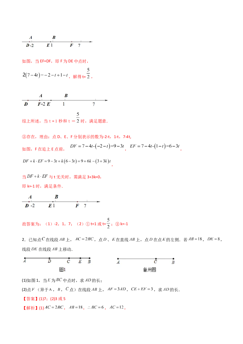 专题08线段上动点问题的三种考法（解析版）（人教版）_初中数学人教版_7上-初中数学人教版_7上-初中数学人教版（旧版）赠送_06习题试卷_5专项练习_专题（第2套）09份