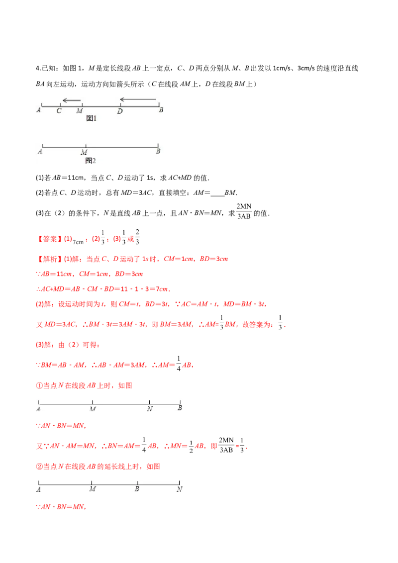 专题08线段上动点问题的三种考法（解析版）（人教版）_初中数学人教版_7上-初中数学人教版_7上-初中数学人教版（旧版）赠送_06习题试卷_5专项练习_专题（第2套）09份