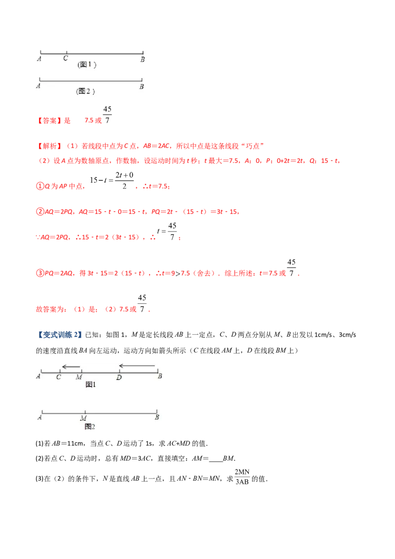 专题08线段上动点问题的三种考法（解析版）（人教版）_初中数学人教版_7上-初中数学人教版_7上-初中数学人教版（旧版）赠送_06习题试卷_5专项练习_专题（第2套）09份