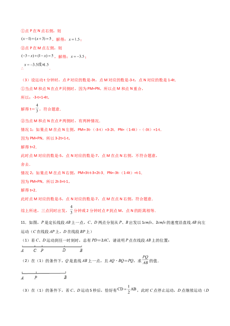 专题08线段上动点问题的三种考法（解析版）（人教版）_初中数学人教版_7上-初中数学人教版_7上-初中数学人教版（旧版）赠送_06习题试卷_5专项练习_专题（第2套）09份