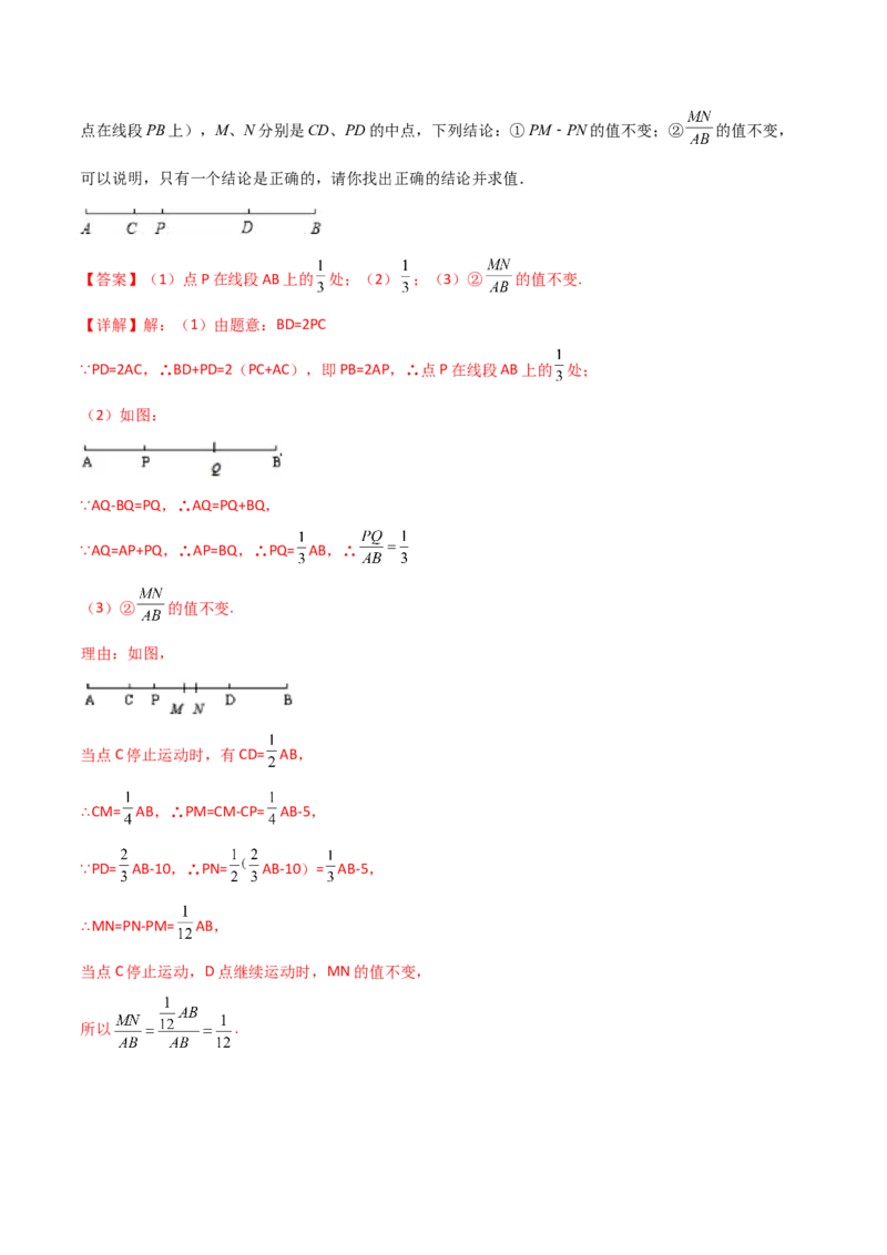 专题08线段上动点问题的三种考法（解析版）（人教版）_初中数学人教版_7上-初中数学人教版_7上-初中数学人教版（旧版）赠送_06习题试卷_5专项练习_专题（第2套）09份
