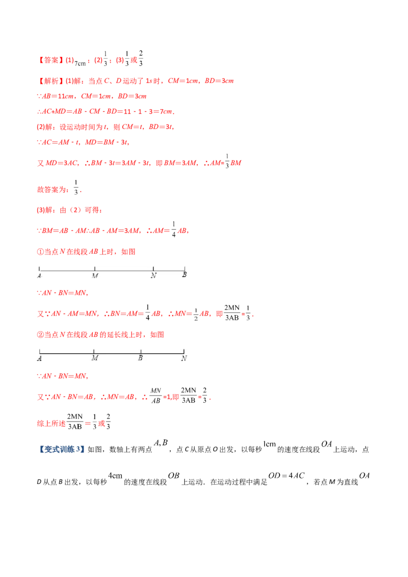 专题08线段上动点问题的三种考法（解析版）（人教版）_初中数学人教版_7上-初中数学人教版_7上-初中数学人教版（旧版）赠送_06习题试卷_5专项练习_专题（第2套）09份