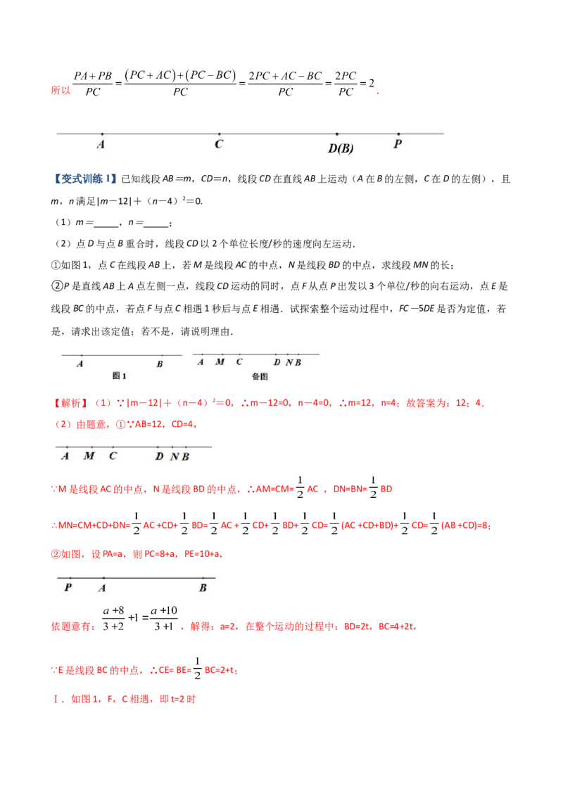 专题08线段上动点问题的三种考法（解析版）（人教版）_初中数学人教版_7上-初中数学人教版_7上-初中数学人教版（旧版）赠送_06习题试卷_5专项练习_专题（第2套）09份