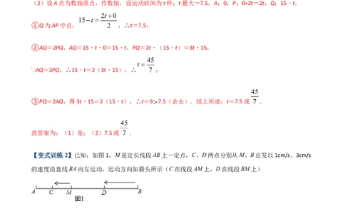 专题08线段上动点问题的三种考法（解析版）（人教版）_初中数学人教版_7上-初中数学人教版_7上-初中数学人教版（旧版）赠送_06习题试卷_5专项练习_专题（第2套）09份