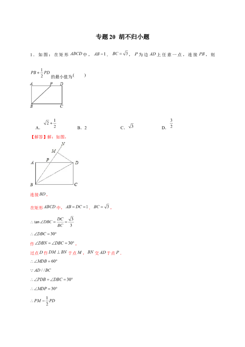 专题20胡不归小题（解析版）_初中数学人教版_9下-初中数学人教版_07专项讲练_微专题2022-2023学年九年级数学下册常考点微专题提分精练（人教版）