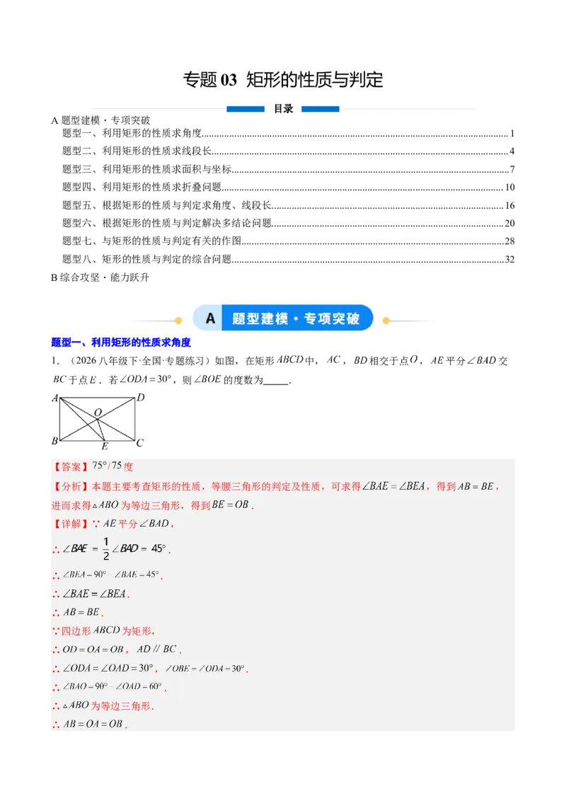 专题03矩形的性质与判定（8大题型）（专项训练）（解析版）_初中数学人教版_八年级数学下册_保存转存之后查看(1)_2026春季新版-持续更新中_第二套-知_06试题_专项训练