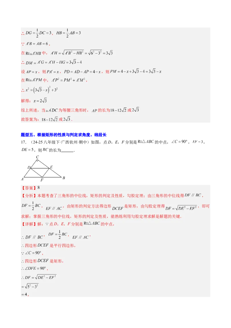 专题03矩形的性质与判定（8大题型）（专项训练）（解析版）_初中数学人教版_八年级数学下册_保存转存之后查看(1)_2026春季新版-持续更新中_第二套-知_06试题_专项训练