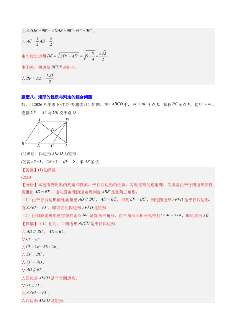 专题03矩形的性质与判定（8大题型）（专项训练）（解析版）_初中数学人教版_八年级数学下册_保存转存之后查看(1)_2026春季新版-持续更新中_第二套-知_06试题_专项训练