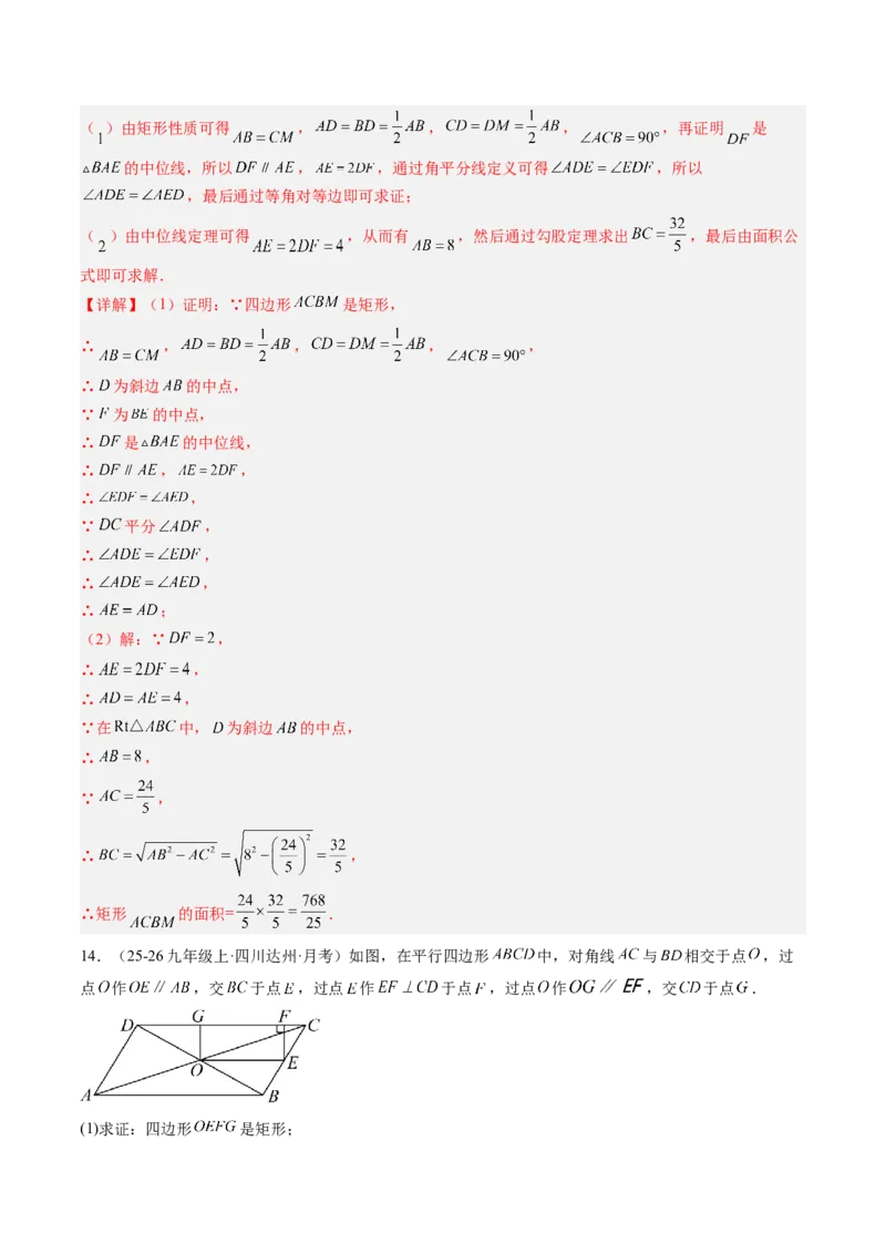 专题03矩形的性质与判定（8大题型）（专项训练）（解析版）_初中数学人教版_八年级数学下册_保存转存之后查看(1)_2026春季新版-持续更新中_第二套-知_06试题_专项训练