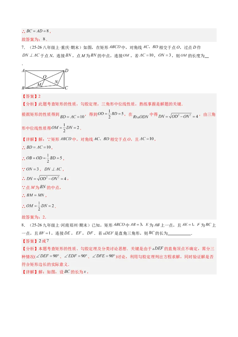 专题03矩形的性质与判定（8大题型）（专项训练）（解析版）_初中数学人教版_八年级数学下册_保存转存之后查看(1)_2026春季新版-持续更新中_第二套-知_06试题_专项训练