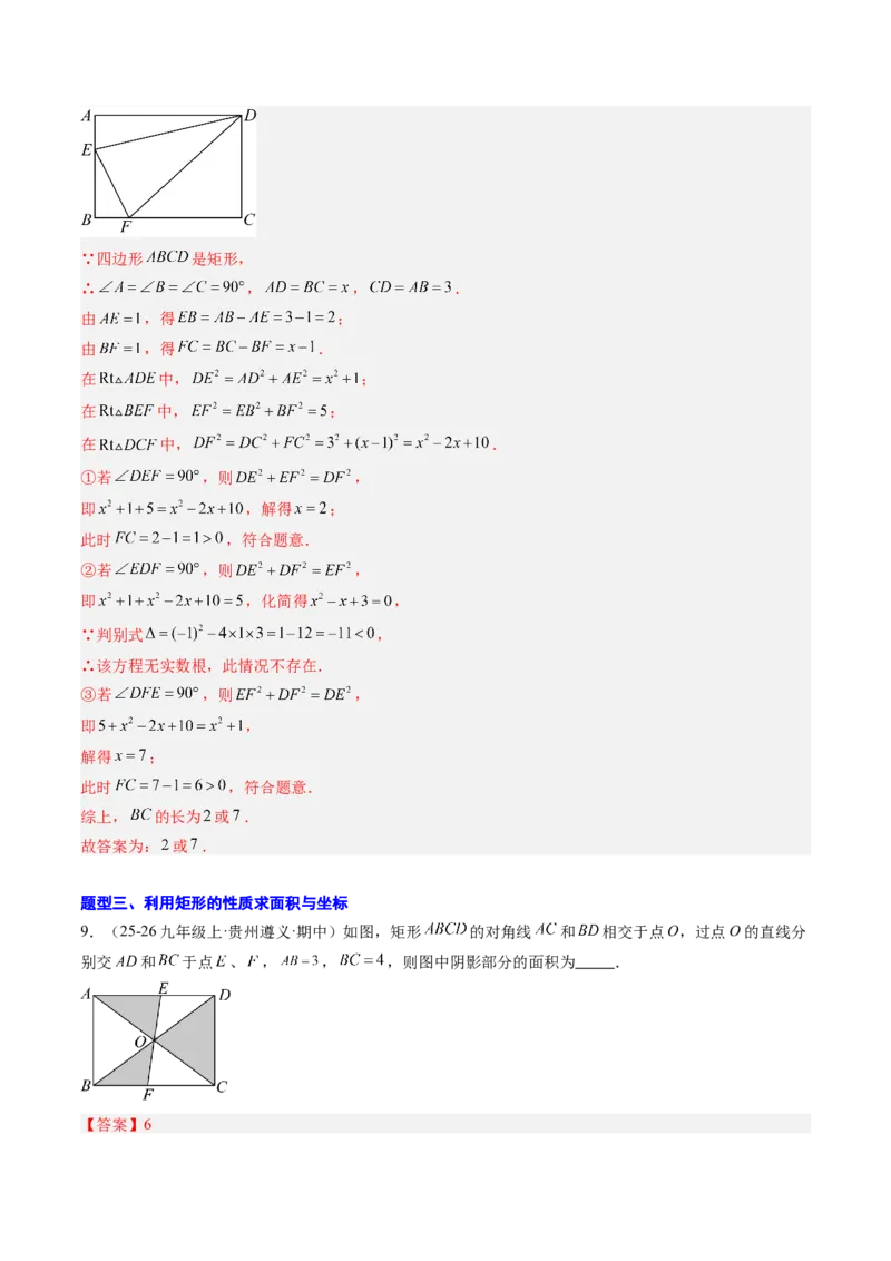 专题03矩形的性质与判定（8大题型）（专项训练）（解析版）_初中数学人教版_八年级数学下册_保存转存之后查看(1)_2026春季新版-持续更新中_第二套-知_06试题_专项训练