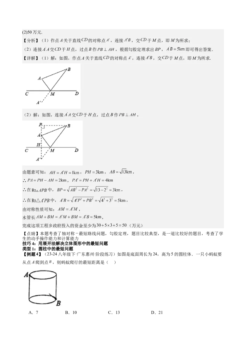 专题2-1勾股定理（考题猜想，巧用勾股定理求最短路径的长）解析版_初中数学人教版_八年级数学下册_保存转存之后查看(1)_8下-初中数学人教版（2026春新版持续更新）_旧版-可参考