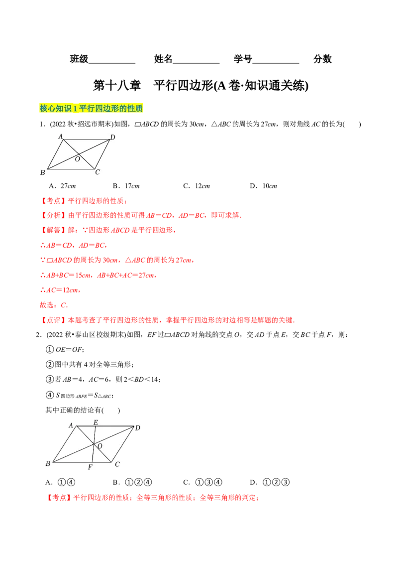 章节测试第18章平行四边形（A卷&middot;知识通关练）（教师版）_初中数学_八年级数学下册（人教版）_讲义