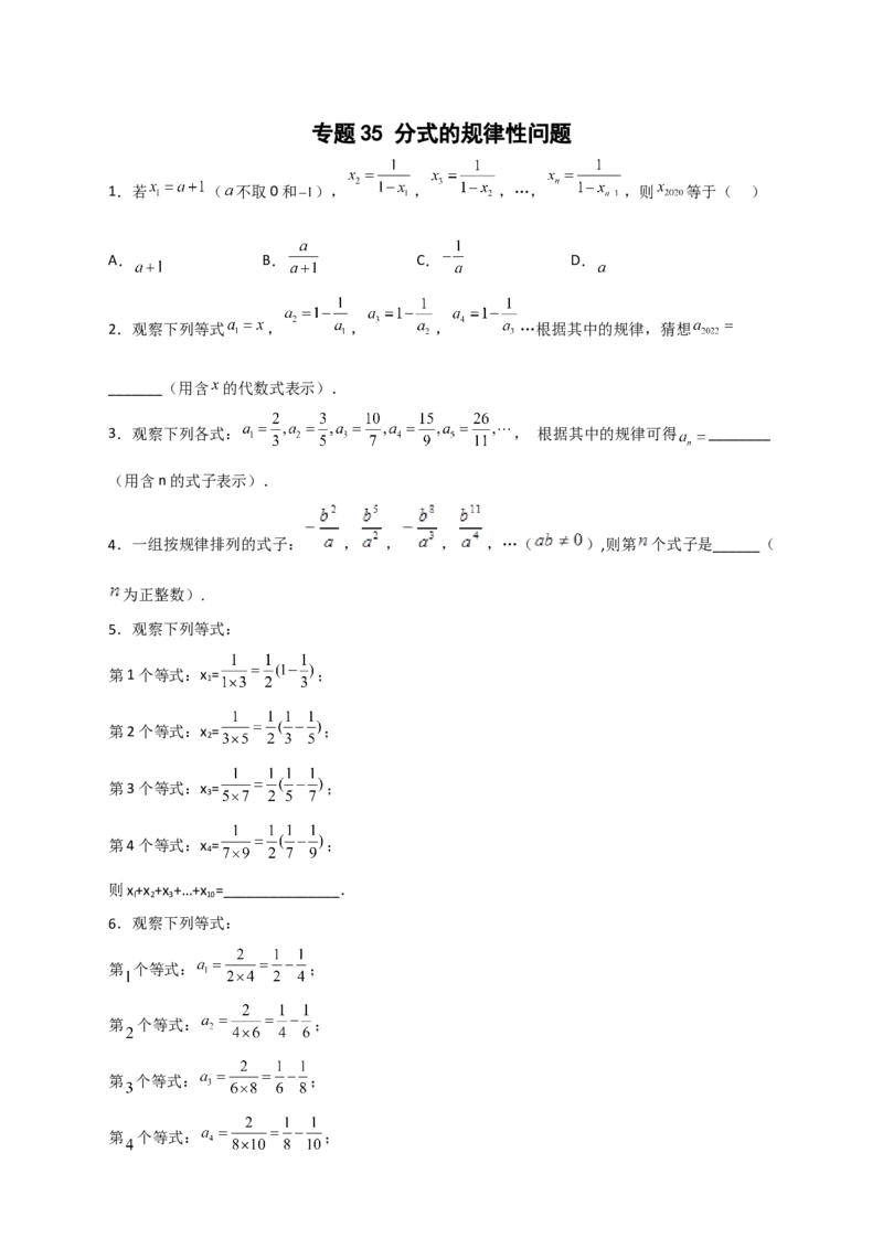 专题35分式的规律性问题（原卷版）_初中数学人教版_8上-初中数学人教版_旧版_07专项讲练_微专题八年级数学上册常考点微专题提分精练（人教版）