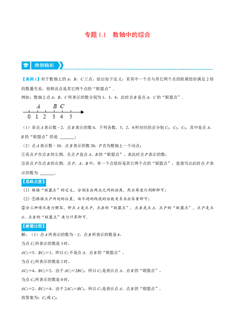 专题1.1数轴中的综合（压轴题专项讲练）（人教版）（解析版）_初中数学人教版_7上-初中数学人教版_7上-初中数学人教版（旧版）赠送_07专项讲练