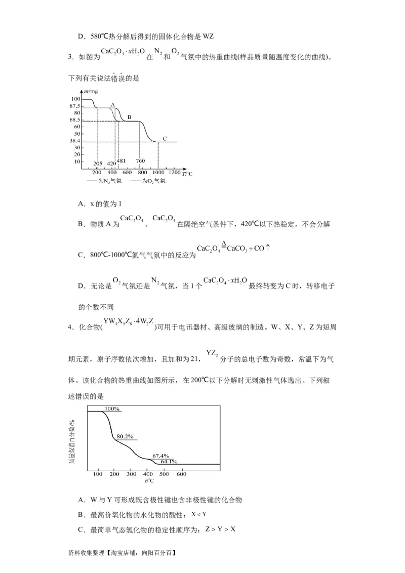 专项训练热重曲线的计算（原卷版）_05高考化学_新高考复习资料_2024年新高考资料_一轮复习资料_2024届高三化学一轮复习&mdash;专项训练