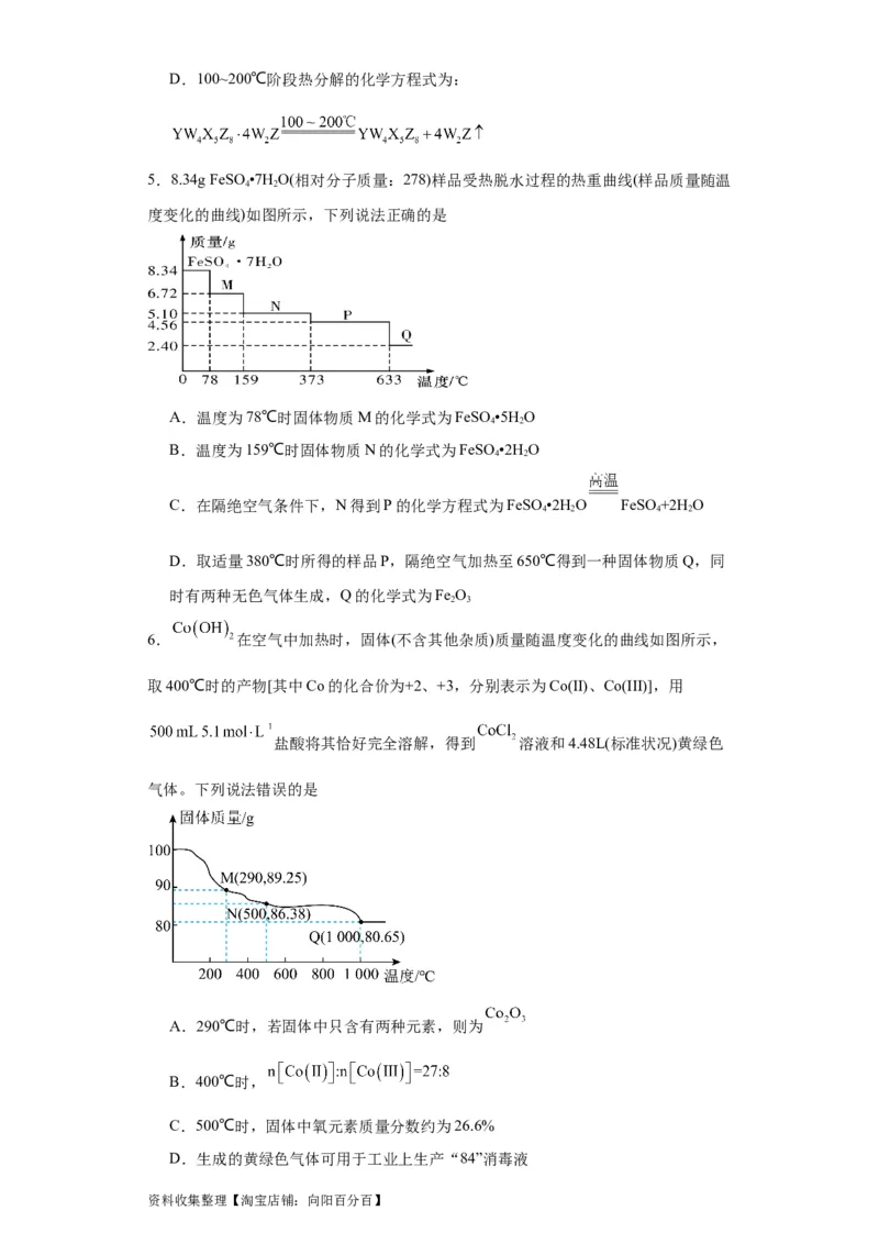 专项训练热重曲线的计算（原卷版）_05高考化学_新高考复习资料_2024年新高考资料_一轮复习资料_2024届高三化学一轮复习&mdash;专项训练