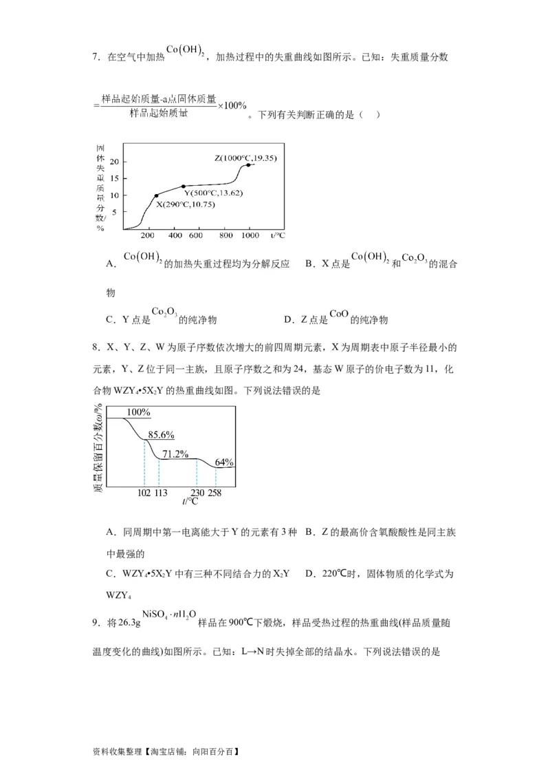 专项训练热重曲线的计算（原卷版）_05高考化学_新高考复习资料_2024年新高考资料_一轮复习资料_2024届高三化学一轮复习&mdash;专项训练