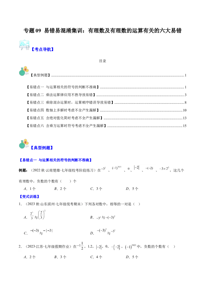 专题09易错易混淆集训：有理数及有理数的运算有关的六大易错（原卷版）_初中数学人教版_7上-初中数学人教版_7上-初中数学人教版（旧版）赠送_07专项讲练