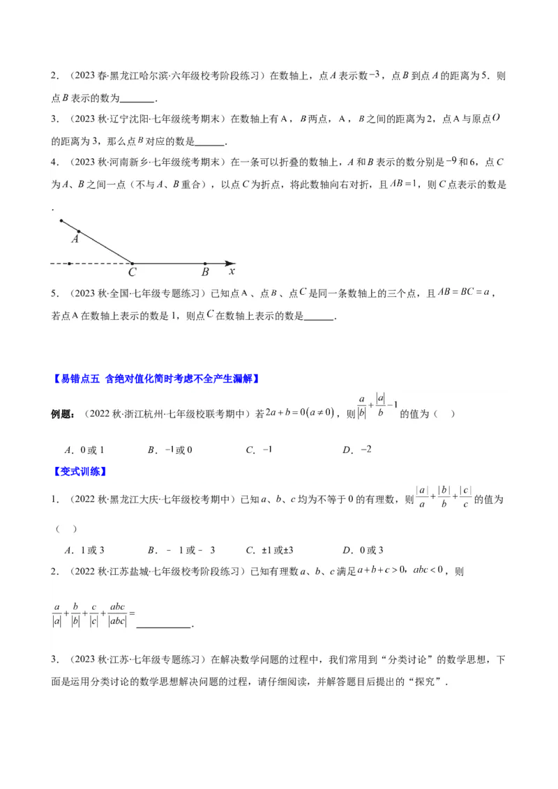 专题09易错易混淆集训：有理数及有理数的运算有关的六大易错（原卷版）_初中数学人教版_7上-初中数学人教版_7上-初中数学人教版（旧版）赠送_07专项讲练