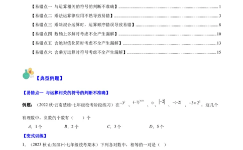专题09易错易混淆集训：有理数及有理数的运算有关的六大易错（原卷版）_初中数学人教版_7上-初中数学人教版_7上-初中数学人教版（旧版）赠送_07专项讲练